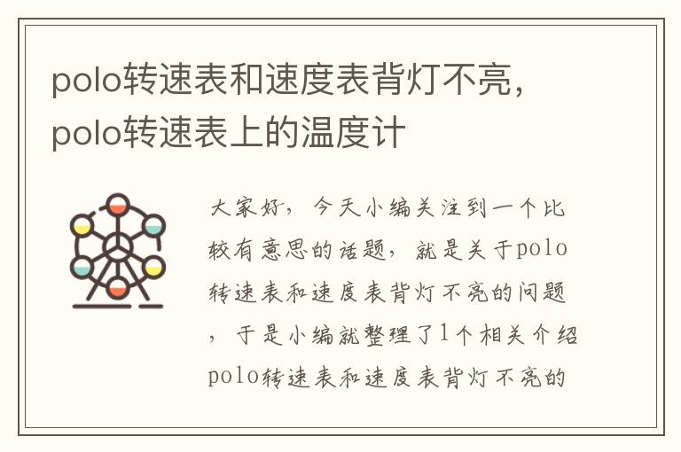 polo转速表和速度表背灯不亮，polo转速表上的温度计