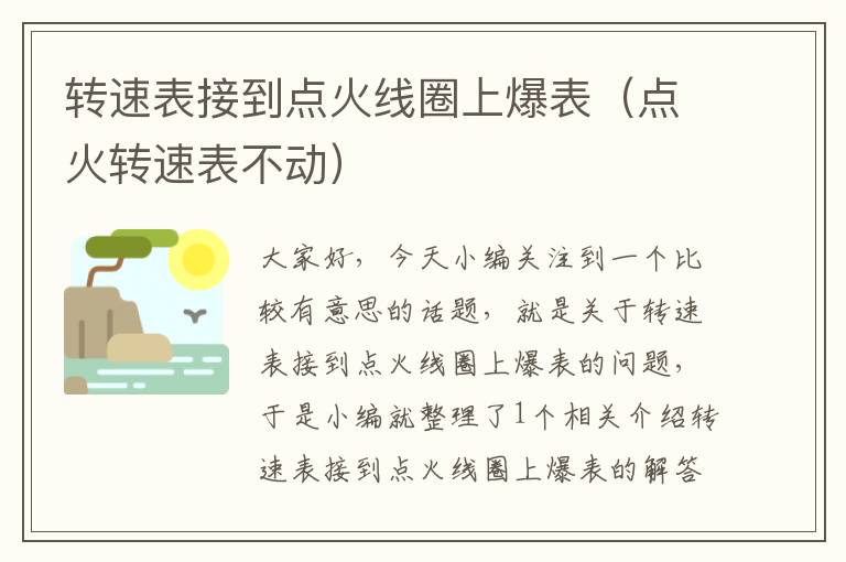 转速表接到点火线圈上爆表（点火转速表不动）