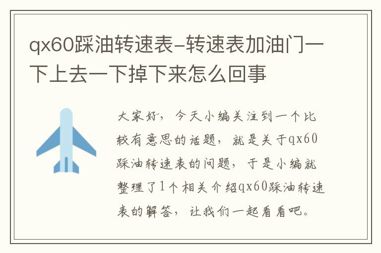 qx60踩油转速表-转速表加油门一下上去一下掉下来怎么回事