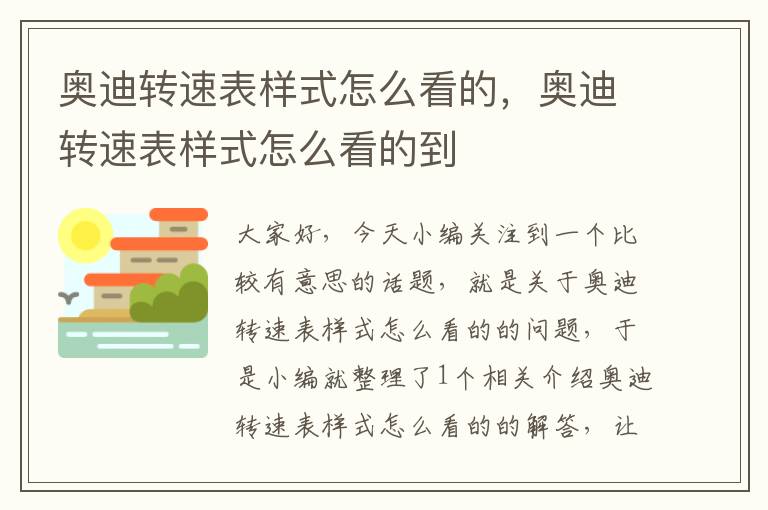 奥迪转速表样式怎么看的，奥迪转速表样式怎么看的到