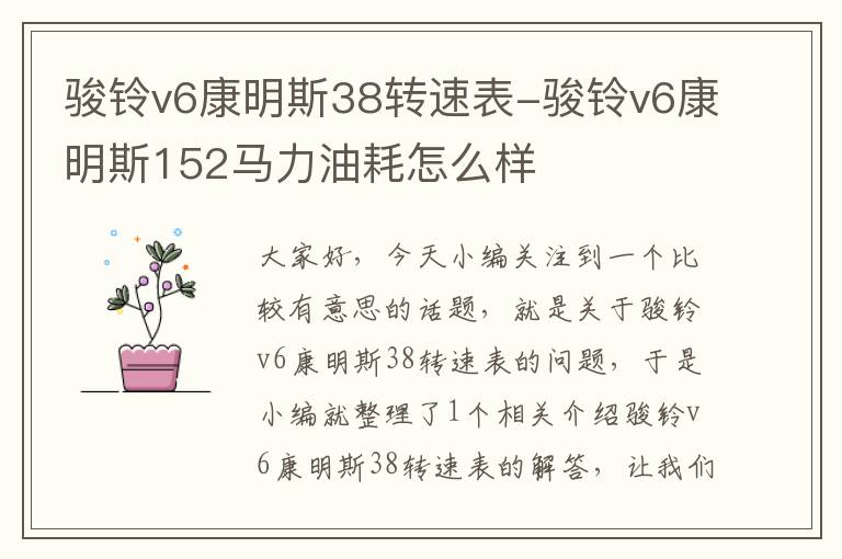 骏铃v6康明斯38转速表-骏铃v6康明斯152马力油耗怎么样