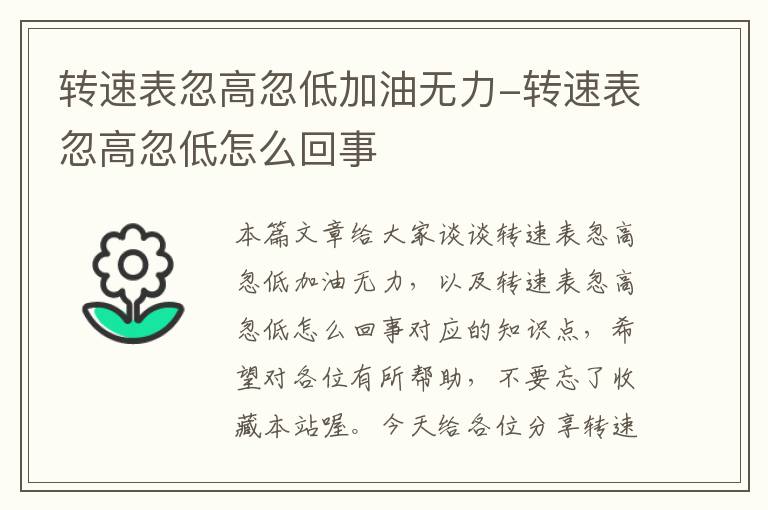 转速表忽高忽低加油无力-转速表忽高忽低怎么回事