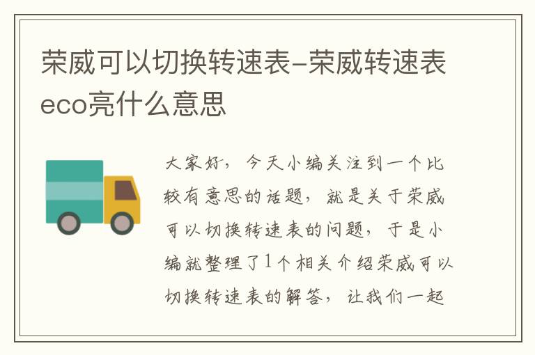 荣威可以切换转速表-荣威转速表eco亮什么意思