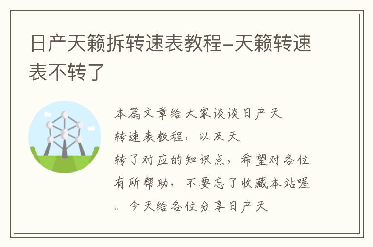 日产天籁拆转速表教程-天籁转速表不转了