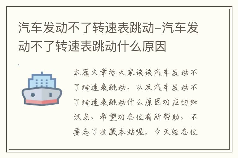 汽车发动不了转速表跳动-汽车发动不了转速表跳动什么原因