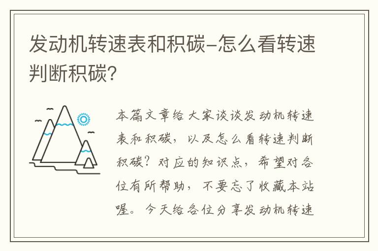 发动机转速表和积碳-怎么看转速判断积碳？