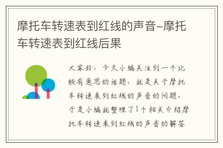 摩托车转速表到红线的声音-摩托车转速表到红线后果