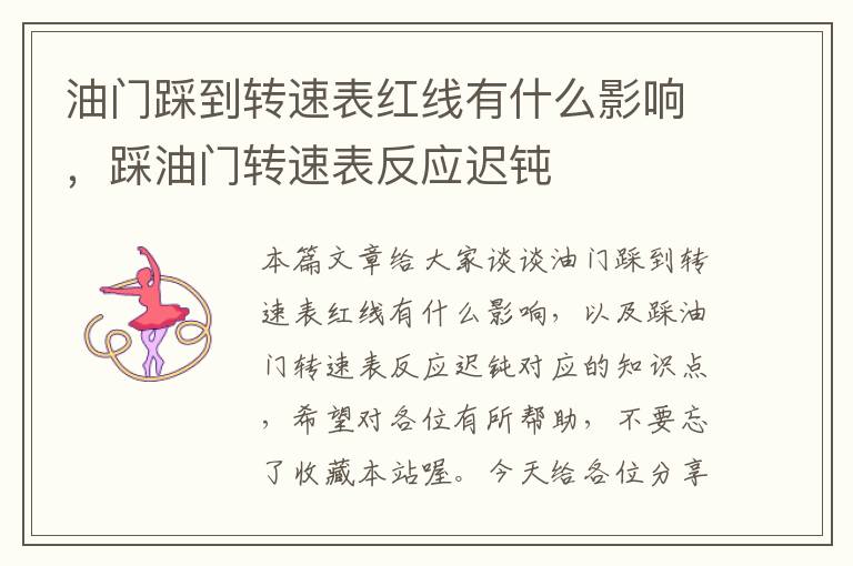 油门踩到转速表红线有什么影响，踩油门转速表反应迟钝