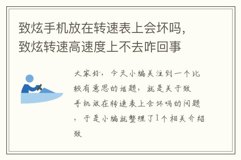 致炫手机放在转速表上会坏吗，致炫转速高速度上不去咋回事