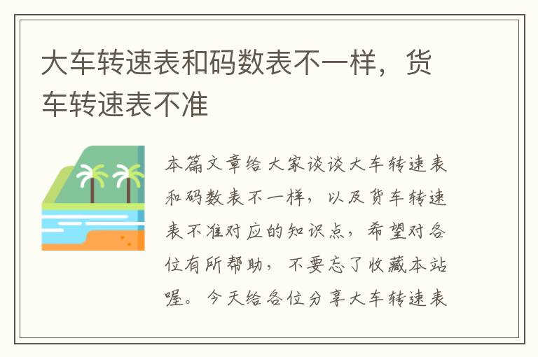 大车转速表和码数表不一样，货车转速表不准