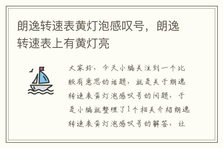 朗逸转速表黄灯泡感叹号，朗逸转速表上有黄灯亮