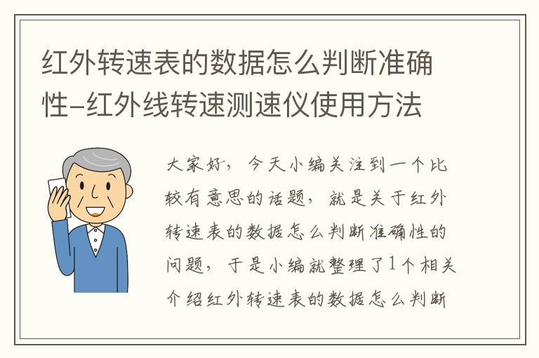 红外转速表的数据怎么判断准确性-红外线转速测速仪使用方法