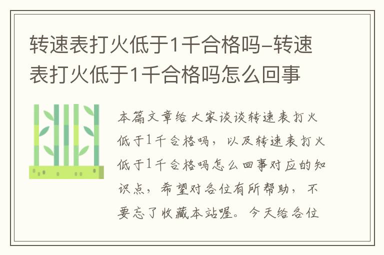 转速表打火低于1千合格吗-转速表打火低于1千合格吗怎么回事