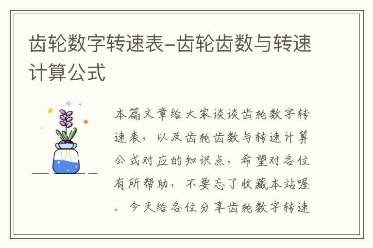 齿轮数字转速表-齿轮齿数与转速计算公式