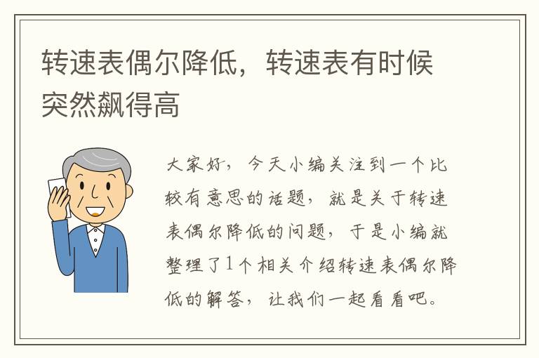 转速表偶尔降低，转速表有时候突然飙得高