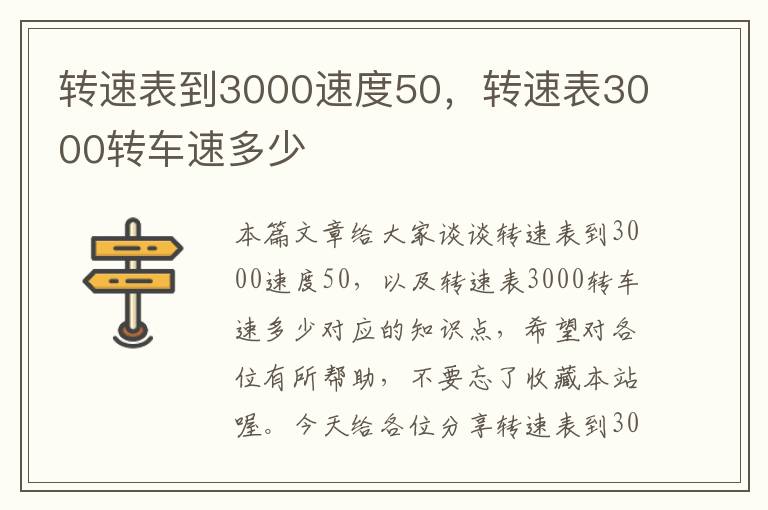 转速表到3000速度50，转速表3000转车速多少