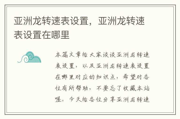 亚洲龙转速表设置，亚洲龙转速表设置在哪里