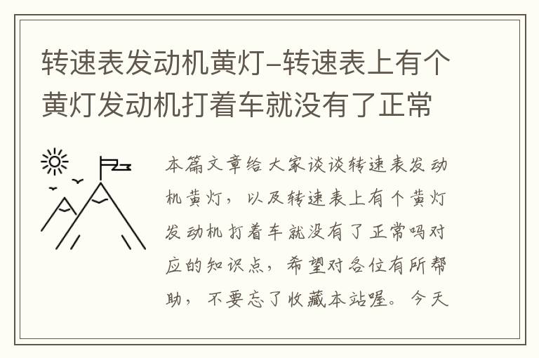 转速表发动机黄灯-转速表上有个黄灯发动机打着车就没有了正常吗