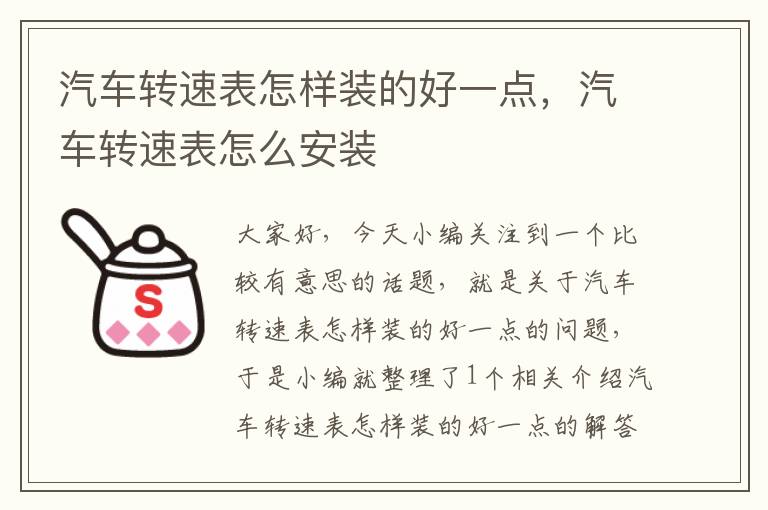 汽车转速表怎样装的好一点，汽车转速表怎么安装