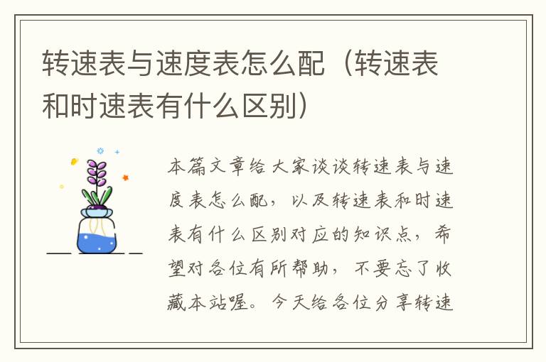 转速表与速度表怎么配（转速表和时速表有什么区别）