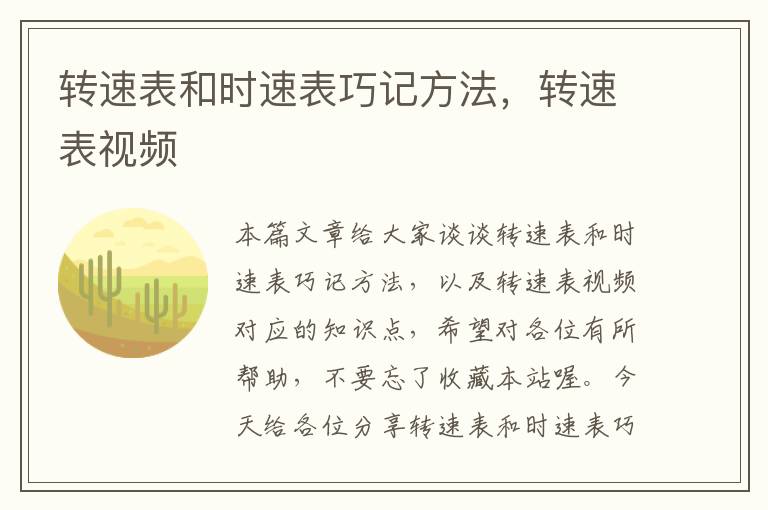 转速表和时速表巧记方法，转速表视频