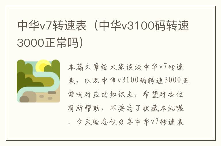 中华v7转速表（中华v3100码转速3000正常吗）