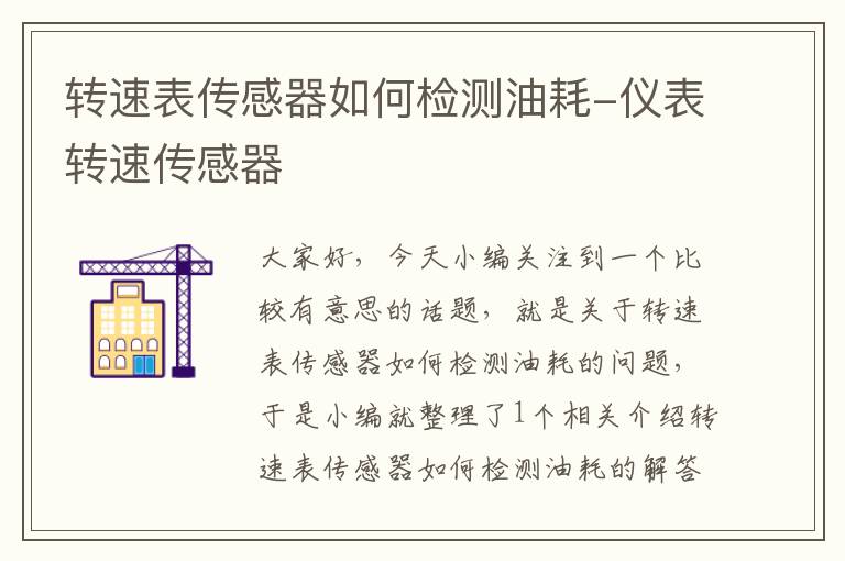 转速表传感器如何检测油耗-仪表转速传感器