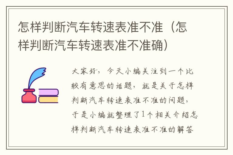 怎样判断汽车转速表准不准（怎样判断汽车转速表准不准确）