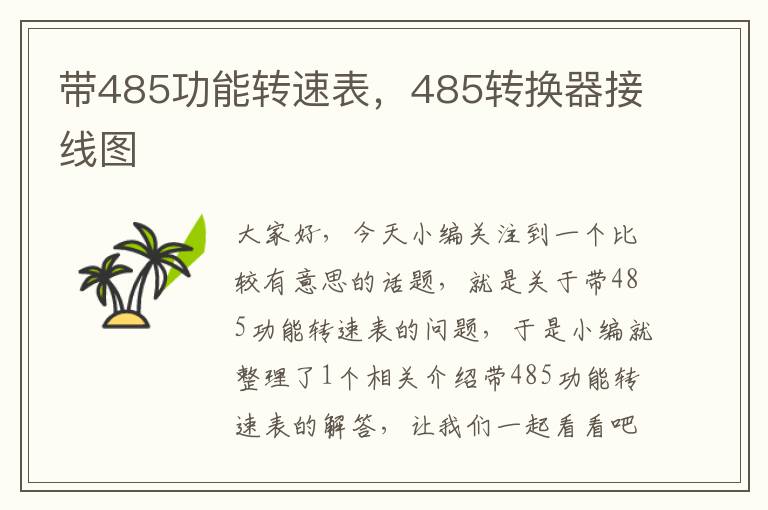 带485功能转速表，485转换器接线图