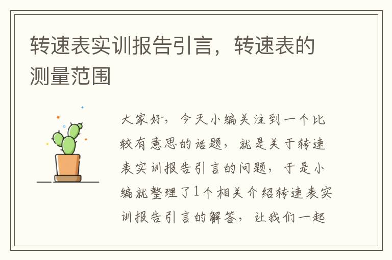 转速表实训报告引言，转速表的测量范围