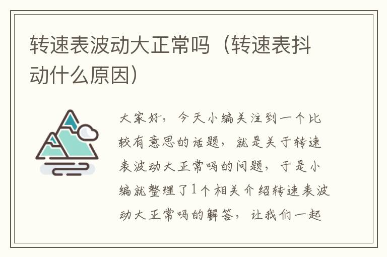 转速表波动大正常吗（转速表抖动什么原因）