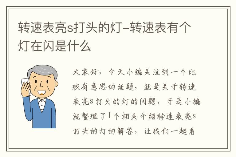 转速表亮s打头的灯-转速表有个灯在闪是什么