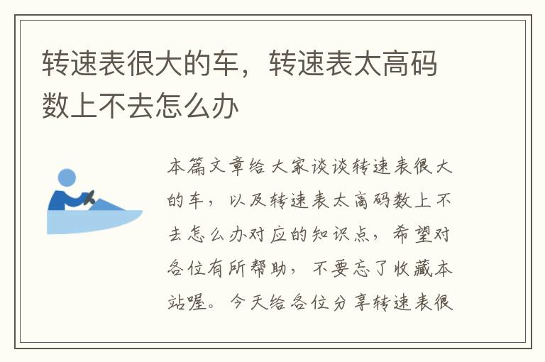 转速表很大的车，转速表太高码数上不去怎么办