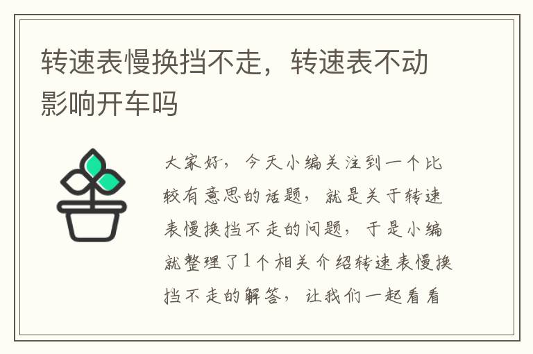 转速表慢换挡不走，转速表不动影响开车吗