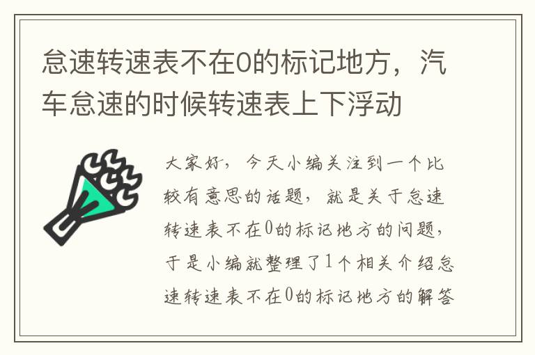 怠速转速表不在0的标记地方，汽车怠速的时候转速表上下浮动