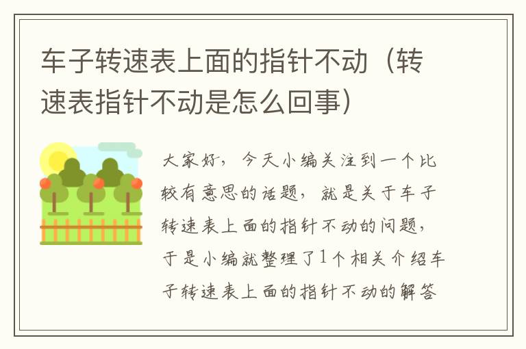 车子转速表上面的指针不动（转速表指针不动是怎么回事）