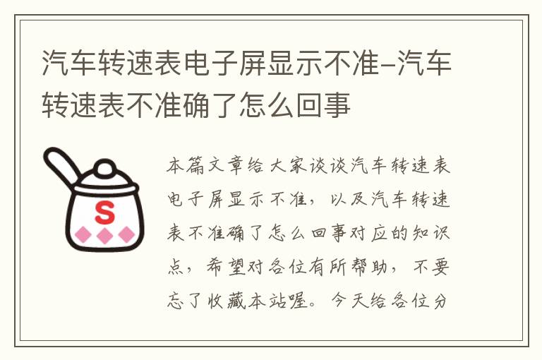 汽车转速表电子屏显示不准-汽车转速表不准确了怎么回事