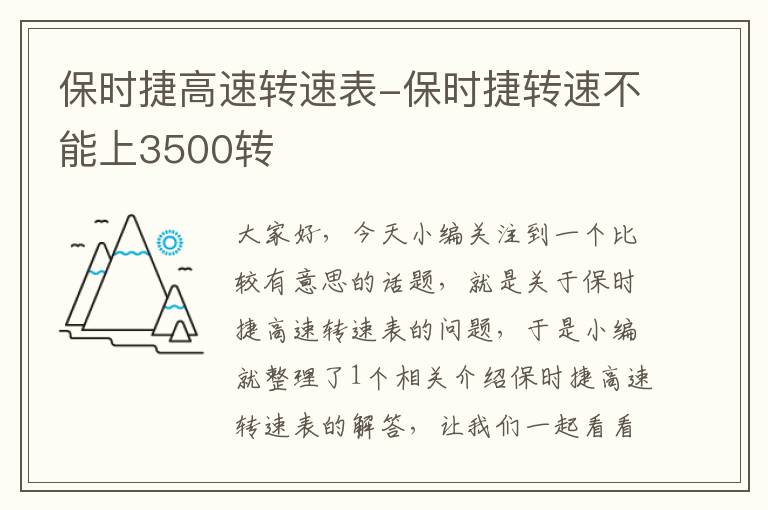 保时捷高速转速表-保时捷转速不能上3500转