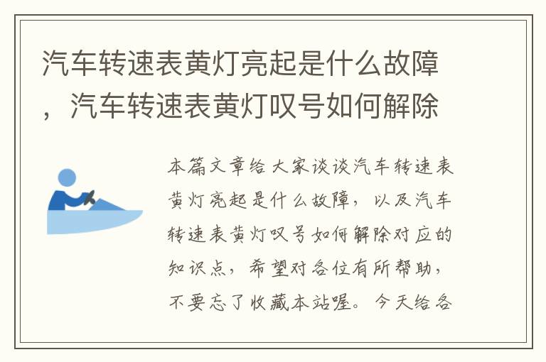 汽车转速表黄灯亮起是什么故障，汽车转速表黄灯叹号如何解除