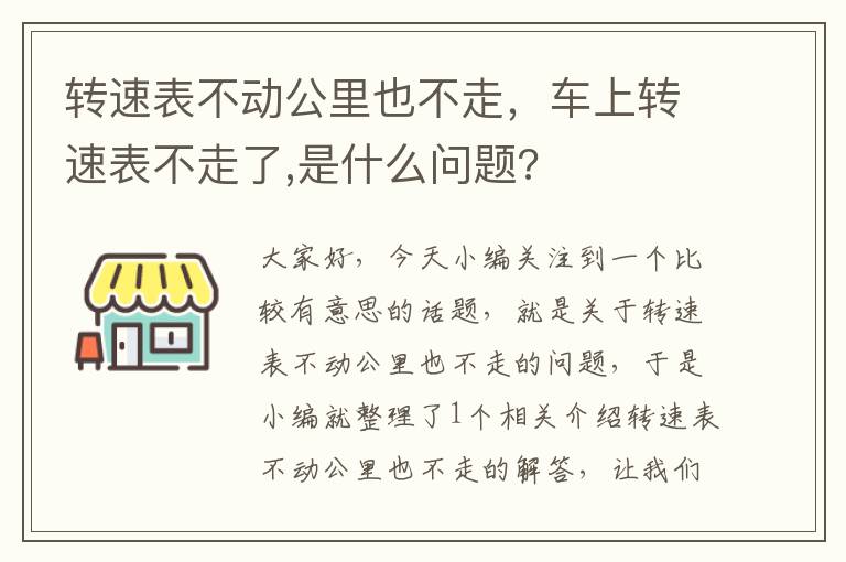 转速表不动公里也不走，车上转速表不走了,是什么问题?