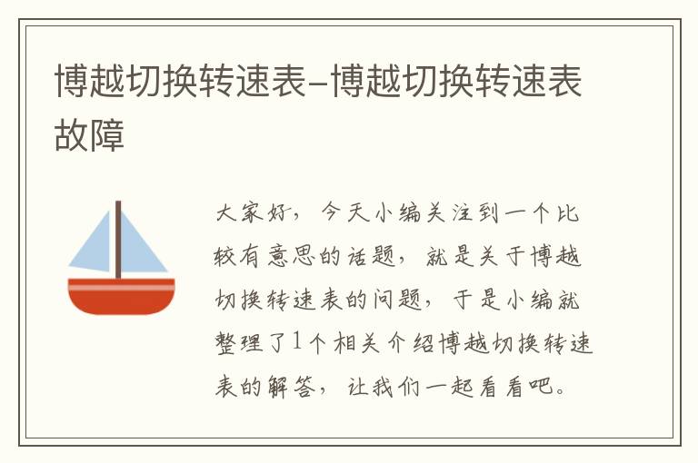 博越切换转速表-博越切换转速表故障