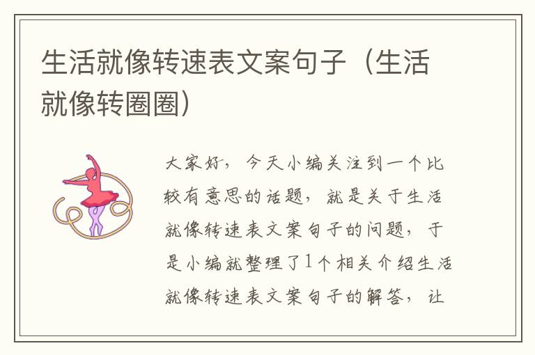 生活就像转速表文案句子（生活就像转圈圈）