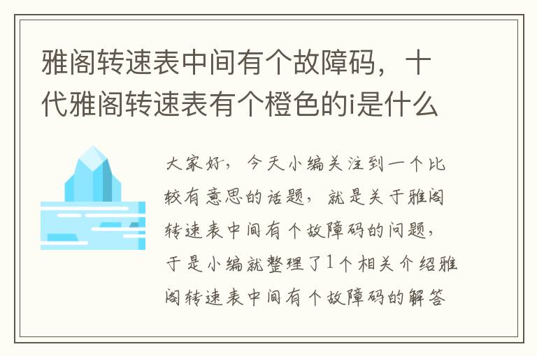 雅阁转速表中间有个故障码，十代雅阁转速表有个橙色的i是什么