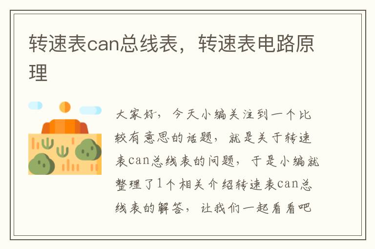 转速表can总线表，转速表电路原理