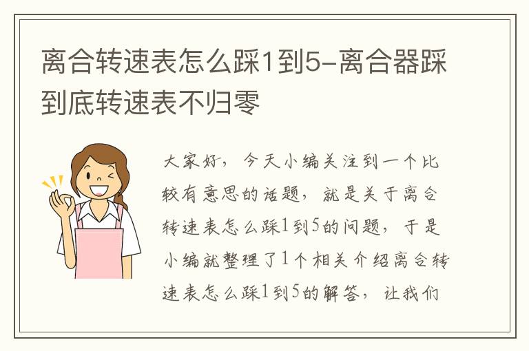 离合转速表怎么踩1到5-离合器踩到底转速表不归零