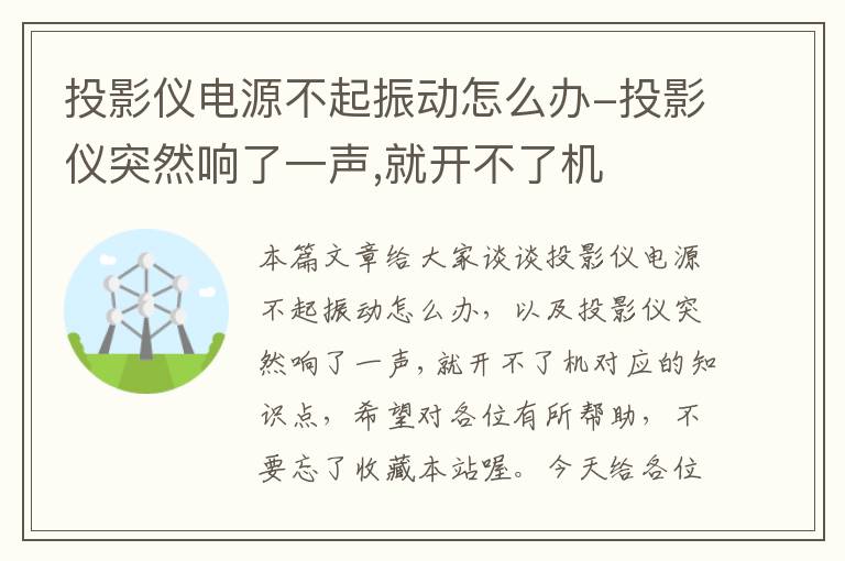 投影仪电源不起振动怎么办-投影仪突然响了一声,就开不了机