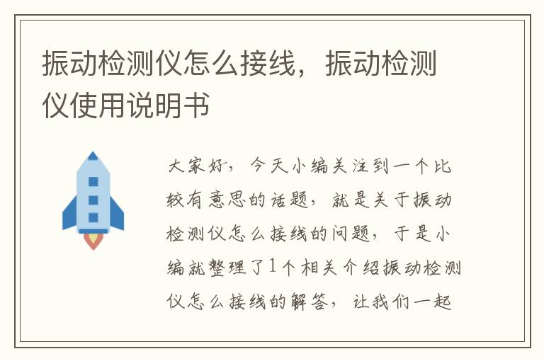 振动检测仪怎么接线，振动检测仪使用说明书