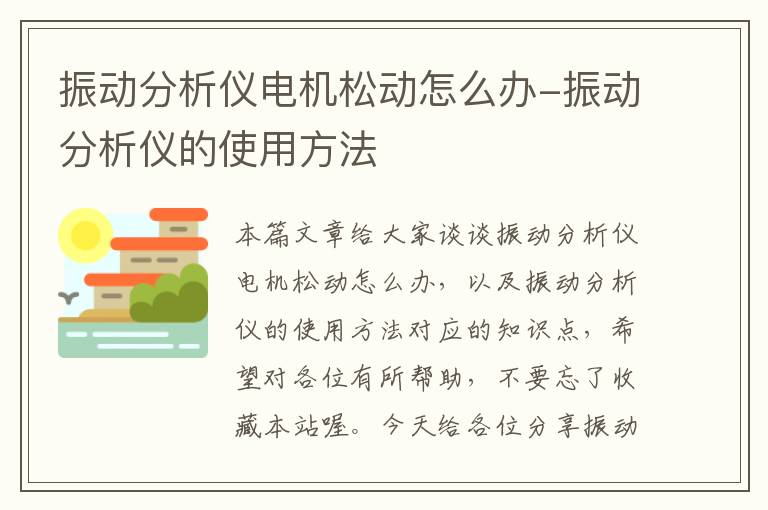 振动分析仪电机松动怎么办-振动分析仪的使用方法