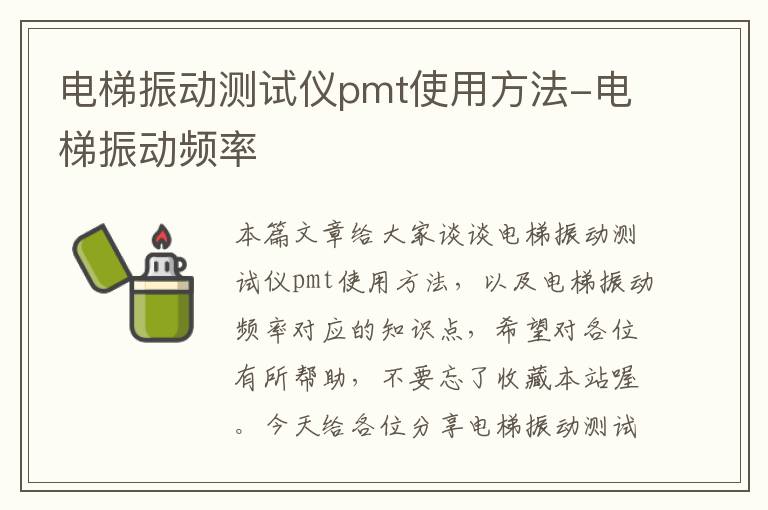 电梯振动测试仪pmt使用方法-电梯振动频率