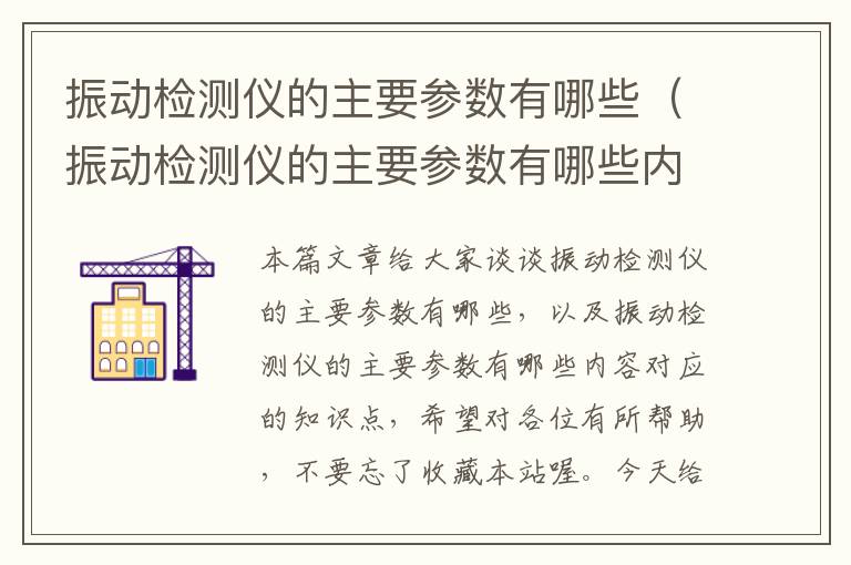 振动检测仪的主要参数有哪些（振动检测仪的主要参数有哪些内容）